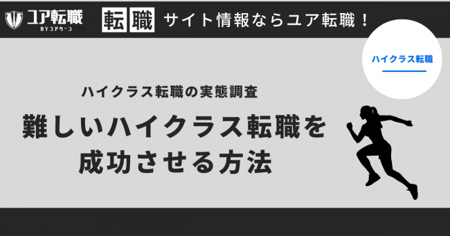 ハイクラス転職の実態